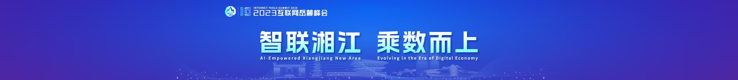 智联湘江，乘数而上——2023互联网岳麓峰会