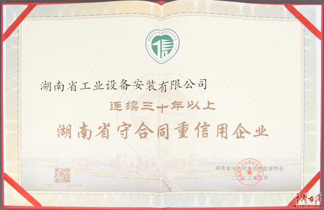 高质量发展的“诚信”法则——记连续32年获“湖南省守合同重信用企业”的湖南安装公司