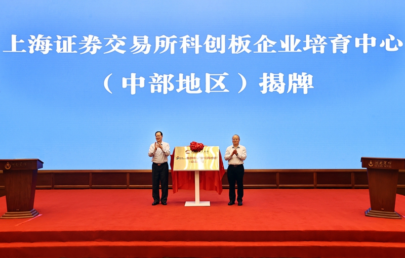 上交所科创板企业培育中心（中部地区）正式挂牌 毛伟明会见邱勇并共同揭牌