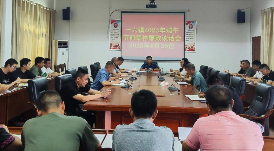 一六镇:开展端午节前集体廉政提醒谈话-新湖南