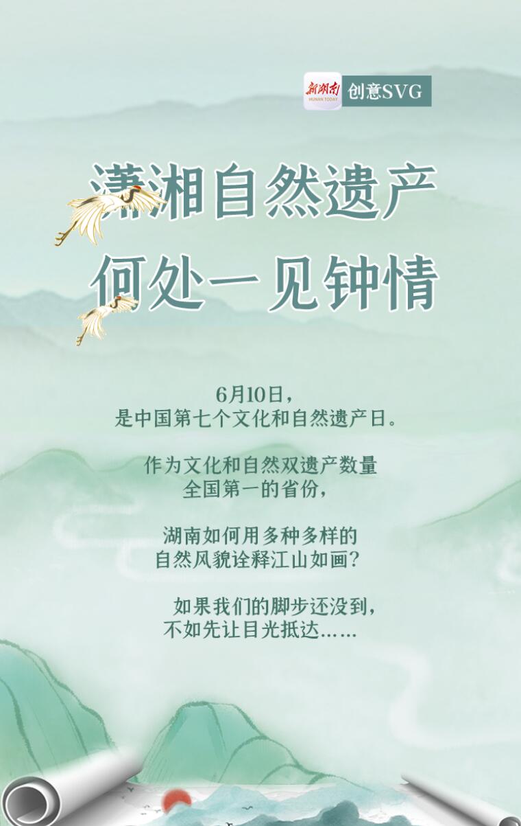 创意SVG｜潇湘自然遗产，何处一见钟情