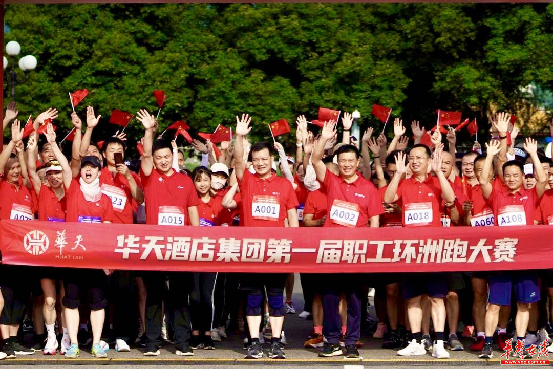湖南旅游集团华天酒店举办第一届职工“环洲跑”大赛