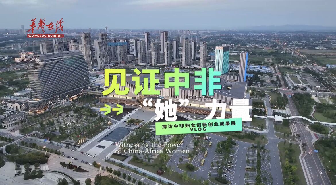 探访中非妇女创新创业成果展vlog1：见证中非“她”力量