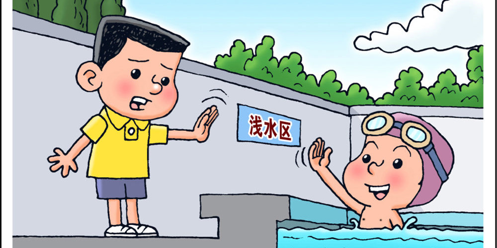 漫画｜暑期安全&ldquo;不放假&rdquo; 防溺水知识要牢记