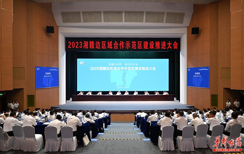 湘赣边区域合作示范区建设推进大会召开
