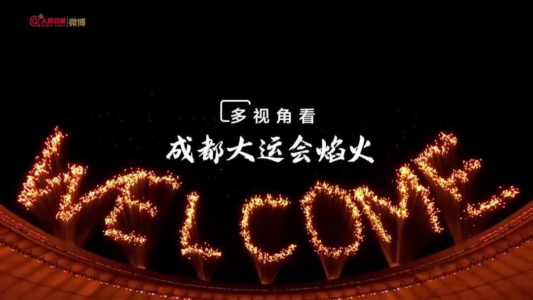 看！成都大运会焰火多机位纯享版来了