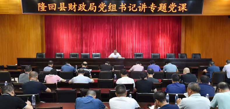 隆回县财政局:开展专题党课 锻造忠诚干净担当的高素质财政干部队伍 - 乡村动态 - 乡村振兴 - 华声在线