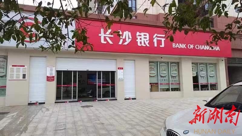 服务社会民生、聚焦重点产业，长沙银行城步支行为企业发展注入“金融动力”
