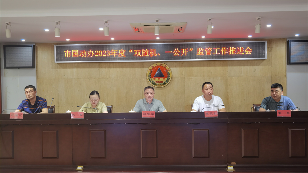 岳阳市国动办部署推进2023年度“双随机、一公开”监管工作