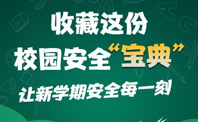 【图解】收藏这份校园安全“宝典” 让新学期安全每一刻