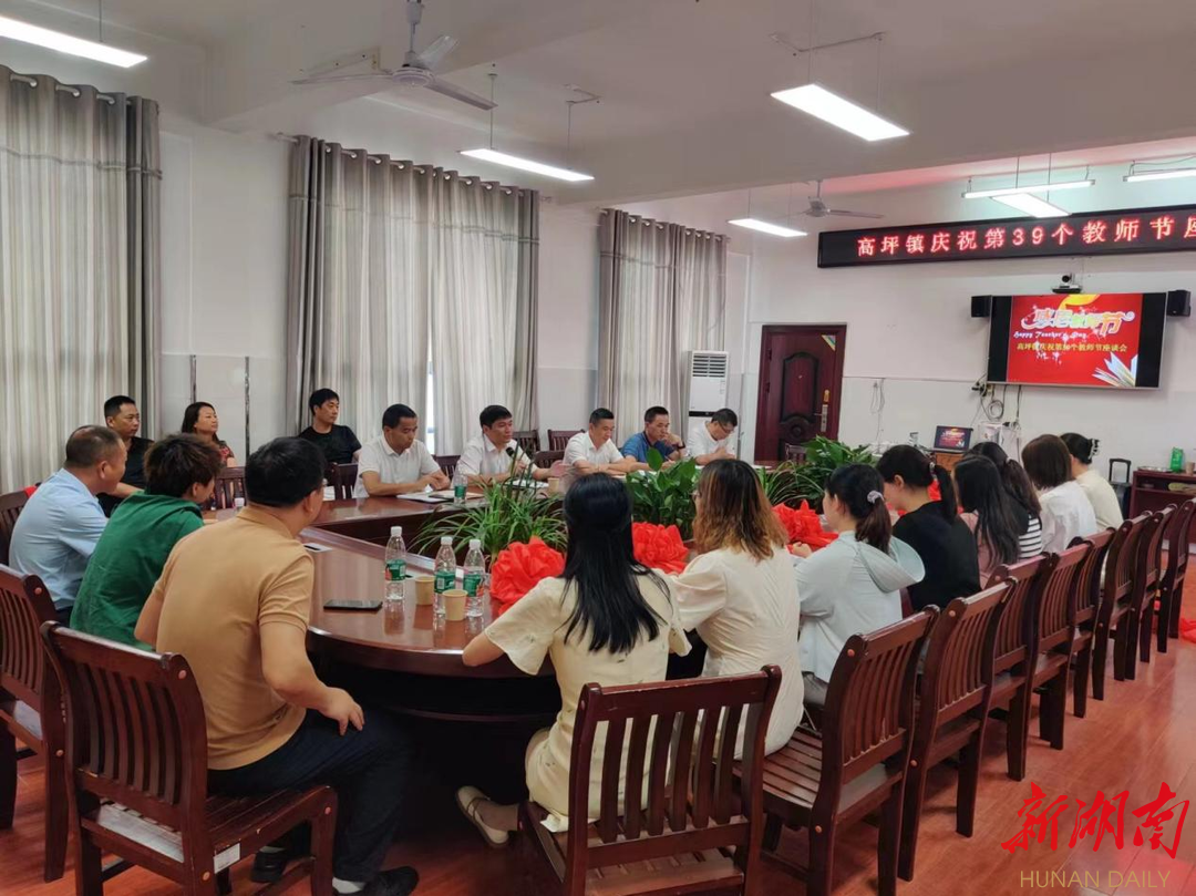 倾心座谈传芬芳 金秋硕果慰园丁——浏阳市高坪镇开展庆祝第39个教师