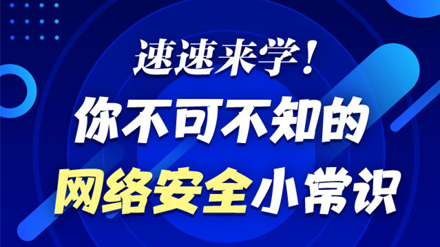 【科普动起来】图解|速速来学!你不可不知的网络安全小常识