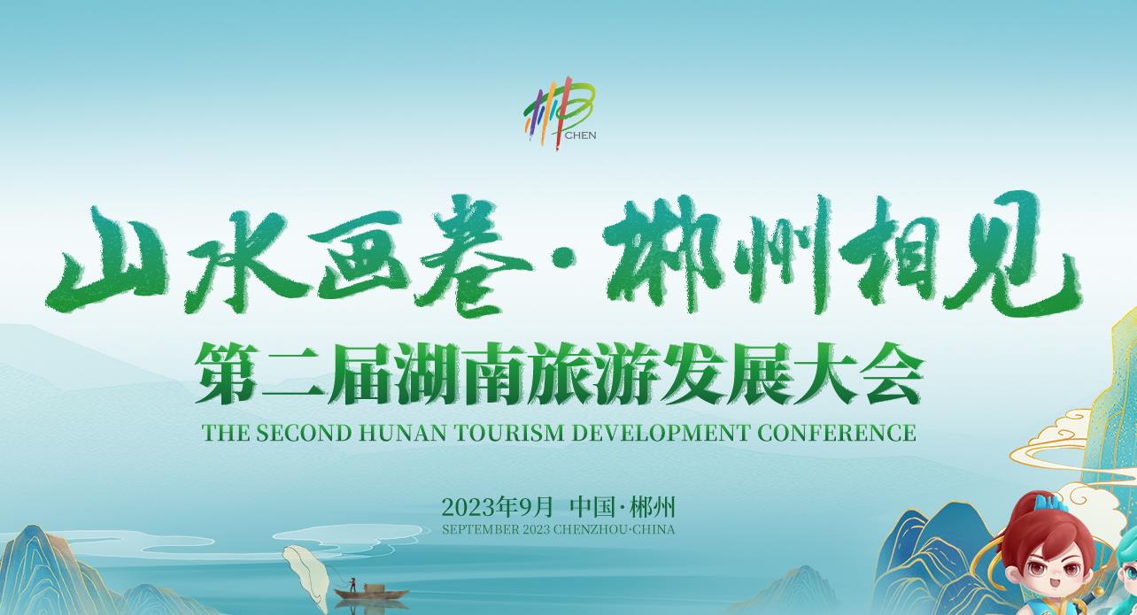 【專題】三湘四水 相約湖南——聚焦第二屆湖南旅遊發展大會