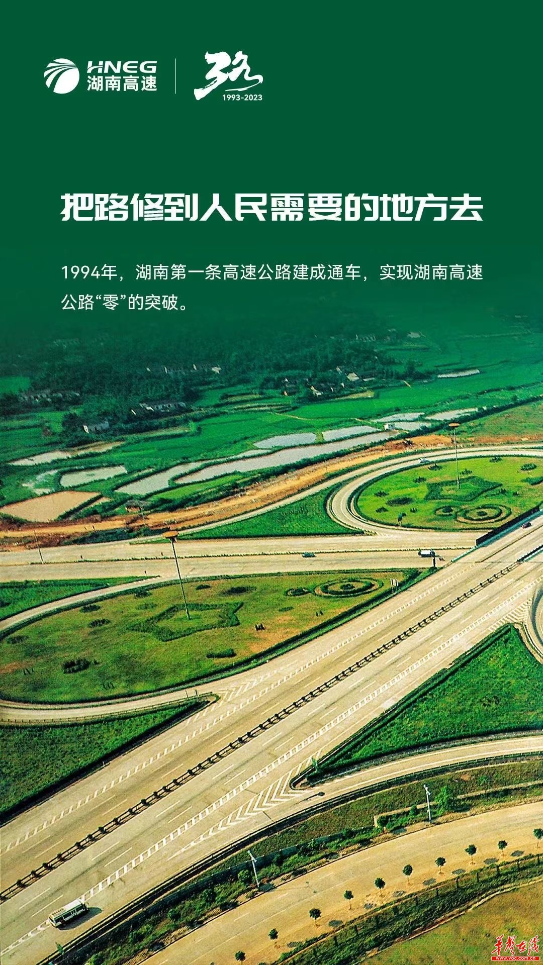 开路先锋：湖南高速三十年