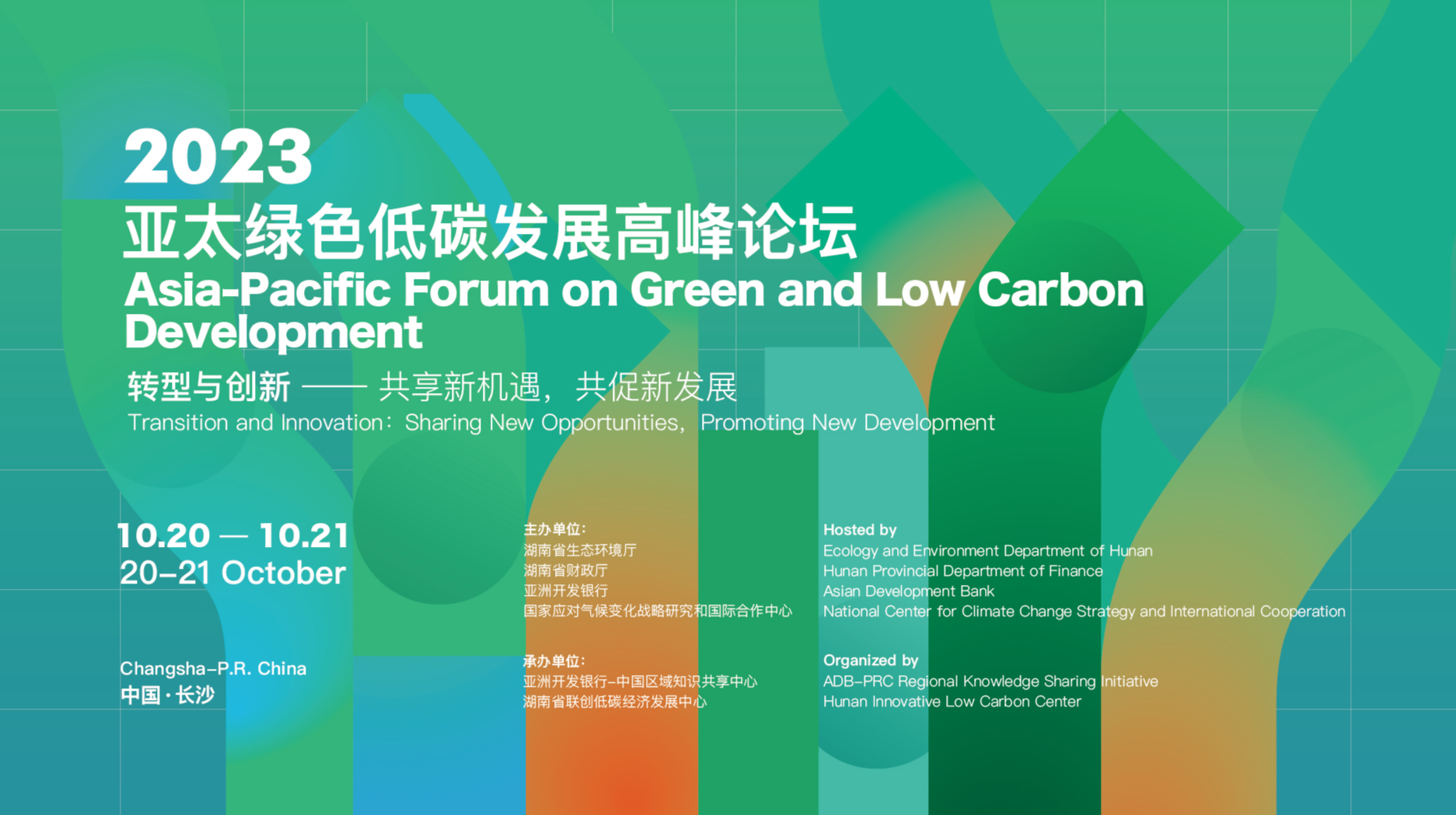 直播回顾>>2023亚太绿色低碳发展高峰论坛