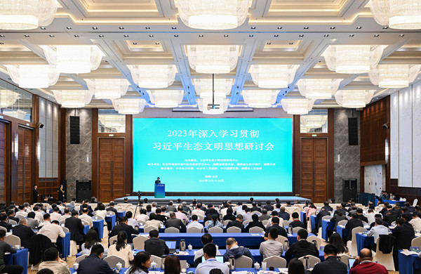 2023年深入学习贯彻习近平生态文明思想研讨会在长沙举行