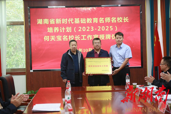 湖南省新时代基础教育何天宝名校长工作室授牌仪式在桂阳三中举行