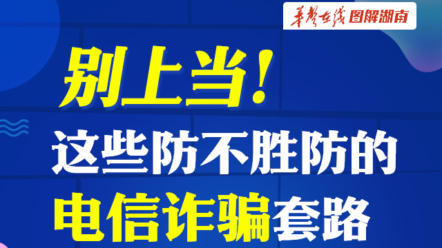 网法湘规|别上当！这些防不胜防的电信诈骗套路你知道多少？