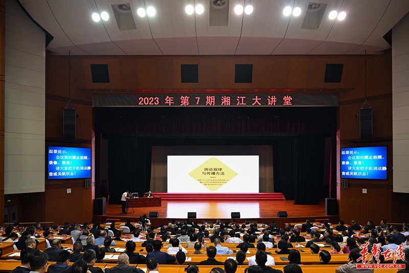 2023年第7期“湘江大讲堂”举行 沈晓明李殿勋参加