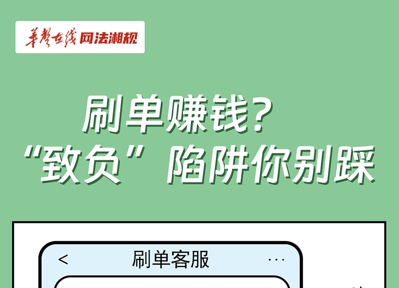 网法湘规丨普法漫画①：刷单赚钱？“致负”陷阱你别踩