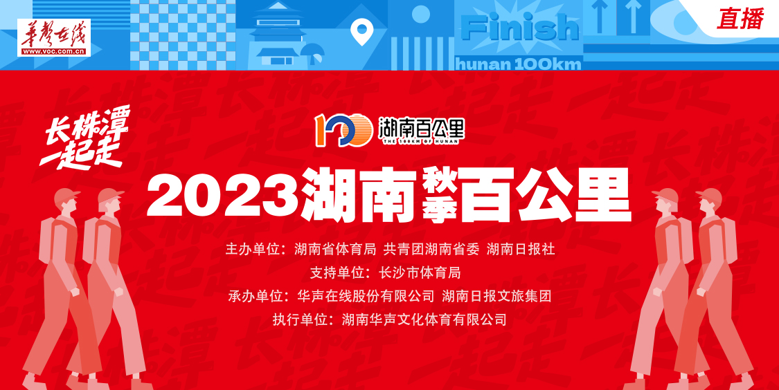 直播回顾>>11月11日，2023湖南(秋季)百公里徒步活动出征!