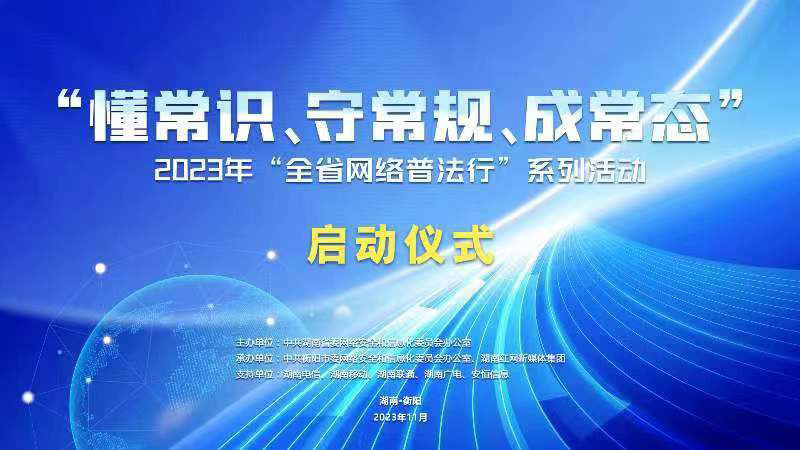 直播回顾丨2023年“湖南省网络普法行”系列活动启动仪式