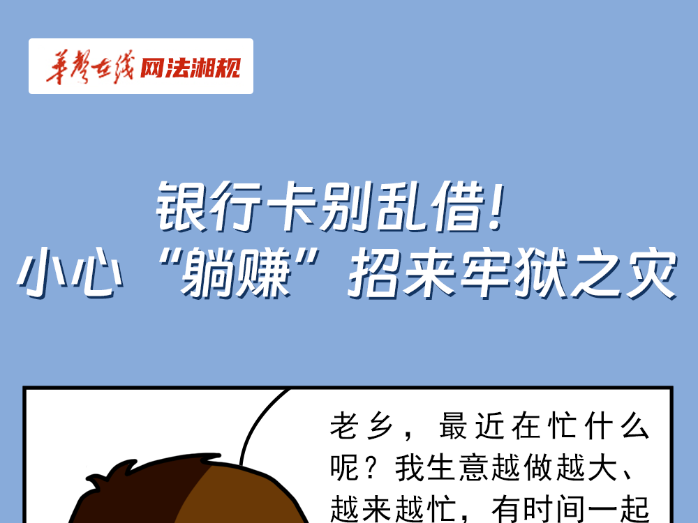 网法湘规丨普法漫画②：银行卡别乱借！ 小心“躺赚”招来牢狱之灾