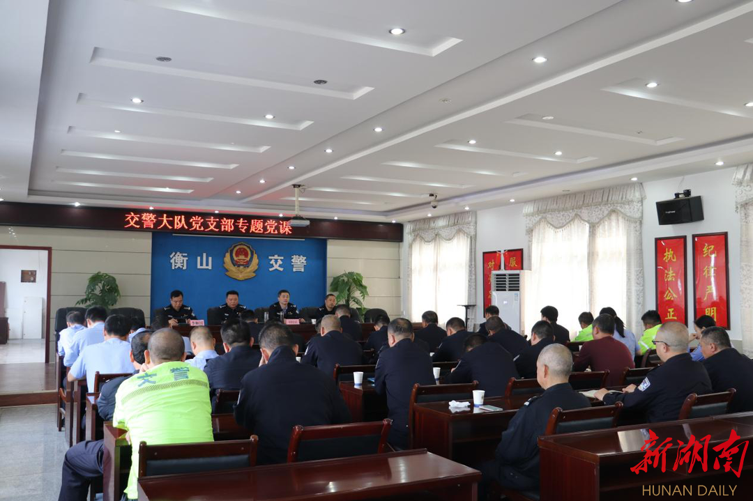 铸牢忠诚警魂衡山县公安这堂党课接地气入人心