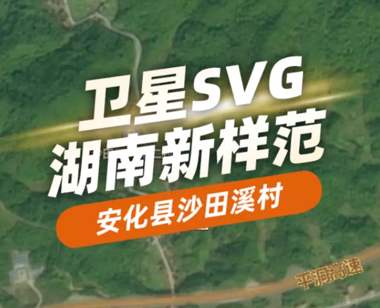 卫星SVG丨湖南新样范