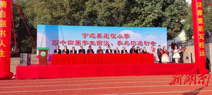 宁远县莲花小学举行第十四届学生田径乒乓球运动会