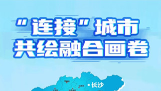 【SVG海报】长株潭“联连看”