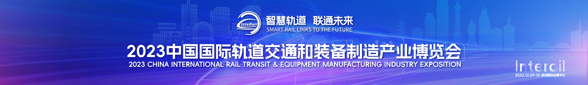 聚焦第三届中国国际轨道交通和装备制造产业博览会