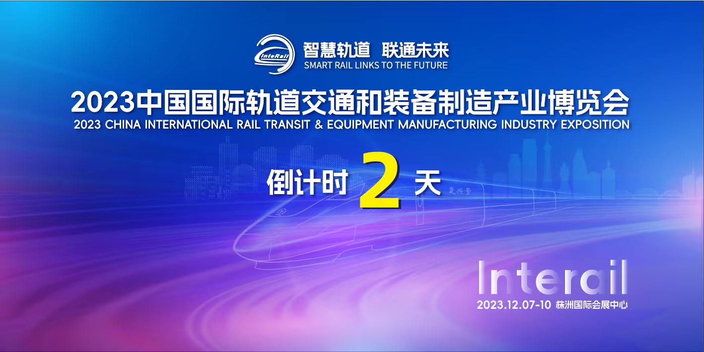 【专题】聚焦第三届中国国际轨道交通和装备制造产业博览会