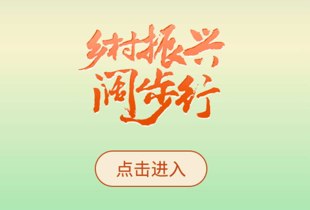 手绘长图 ▏乡村振兴阔步行