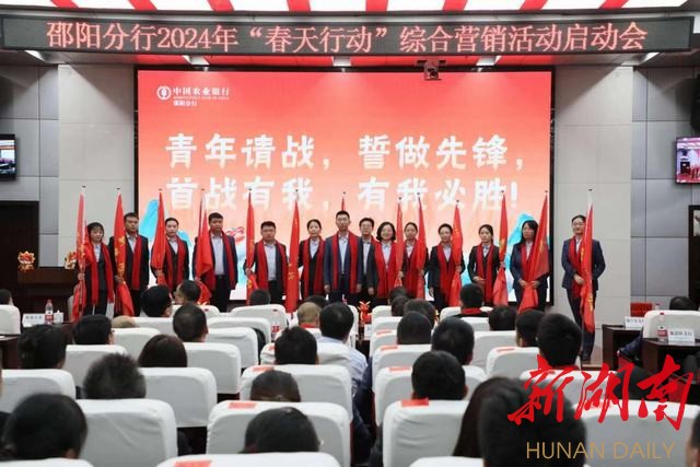 农行邵阳分行2024年“春天行动”综合营销活动正式启动 - 民生 - 新湖南