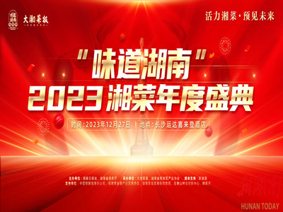 H5|“味道湖南”2023湘菜年度盛典