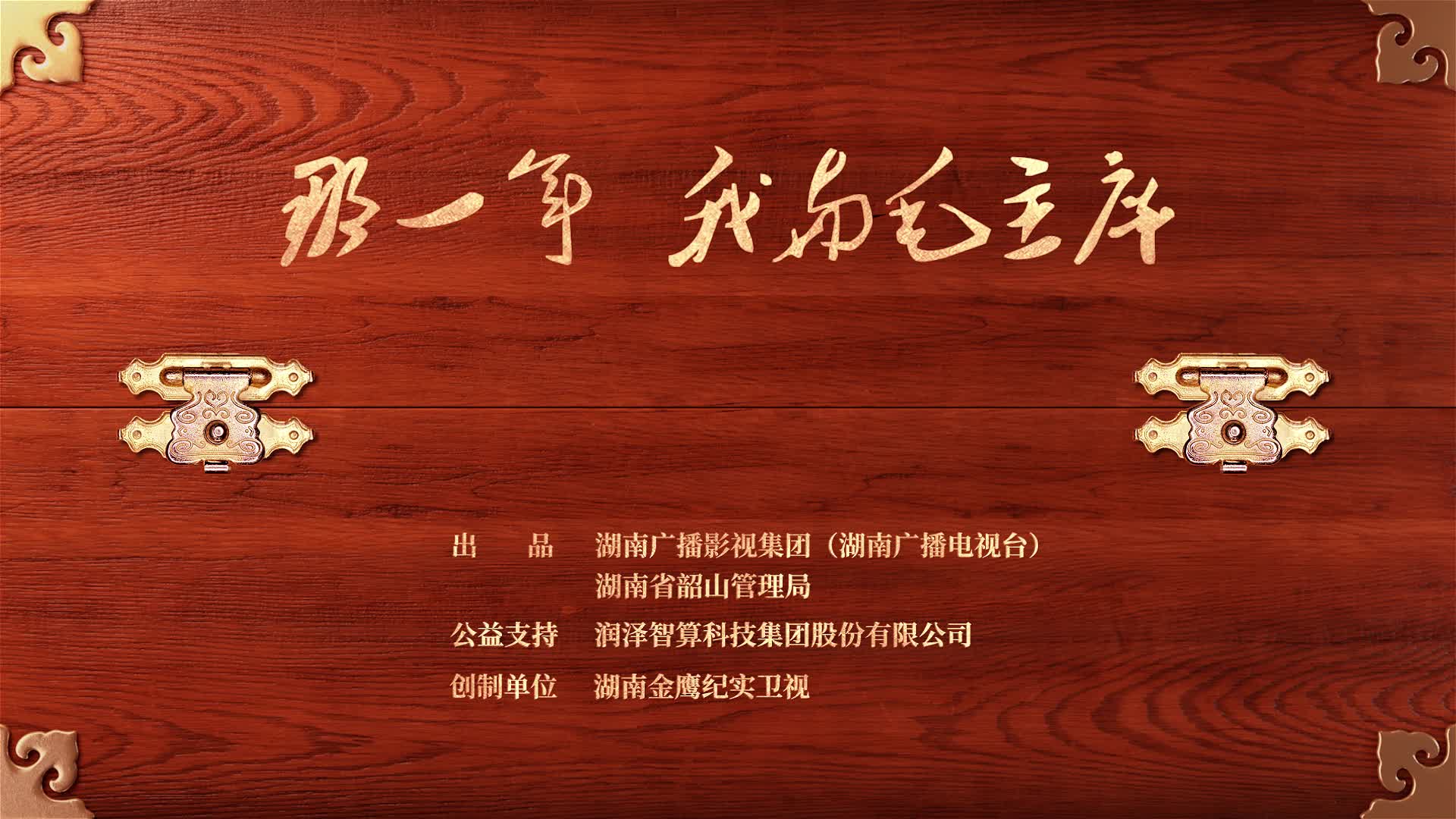 专题|纪念毛泽东同志诞辰130周年系列短视频