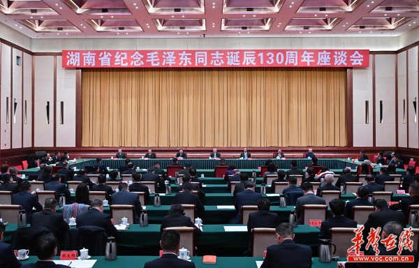 湖南省举行纪念毛泽东同志诞辰130周年座谈会