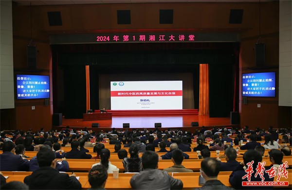 2024年第1期“湘江大讲堂”举行