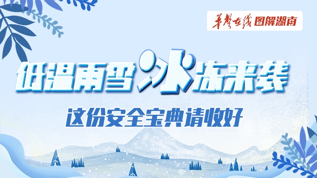 【科普动起来】图解｜低温雨雪冰冻来袭，这份安全宝典请收好