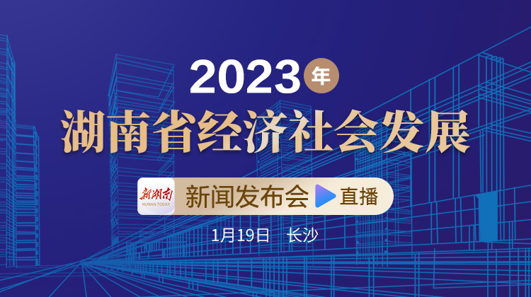 华声直播>>2023年湖南省经济社会发展新闻发布会