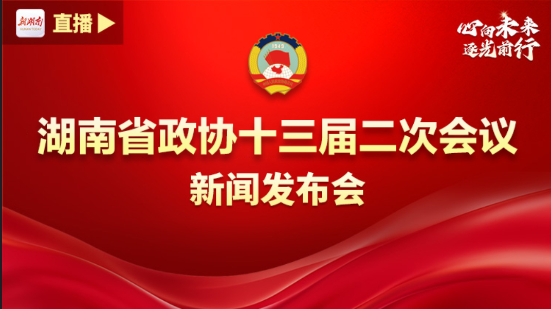 直播回顾>>省政协十三届二次会议举行新闻发布会