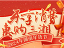 一图读懂｜湖南200余场年货节促销活动来袭!
