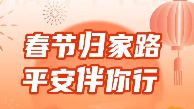 【长图】春节归家路，平安伴你行