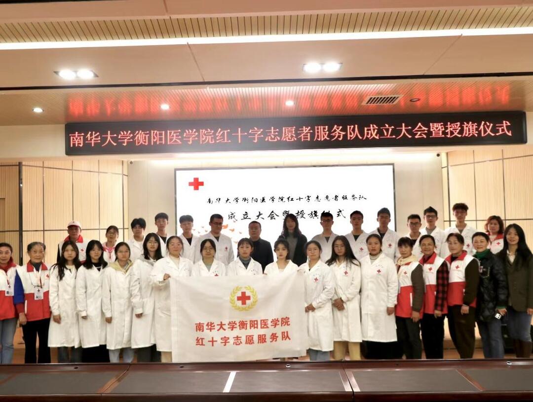 南华大学衡阳医学院红十字志愿者服务队成立