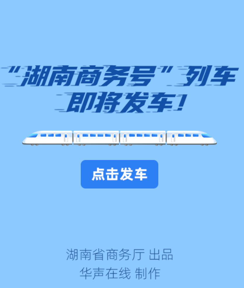 H5|“湖南商务号”列车，即将发车！