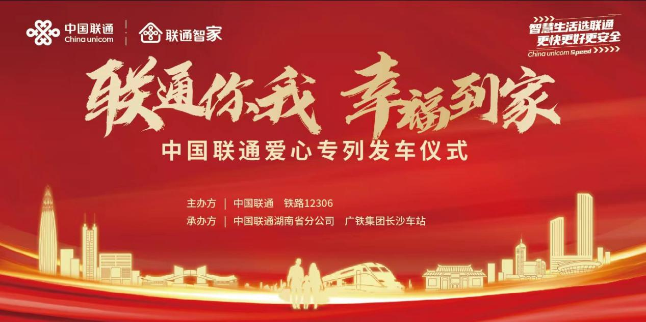 联通爱心专列再发车 用心护航返岗路