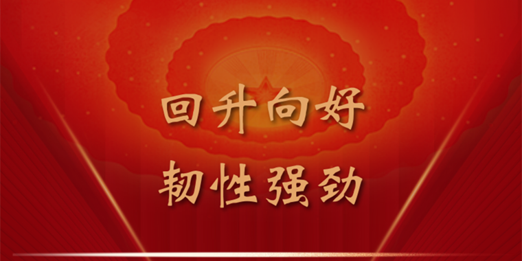 海报丨中国经济高质量发展，国际人士长期看好