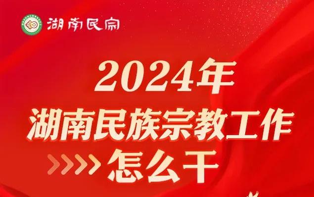【图解】2024年湖南民族宗教工作怎么干