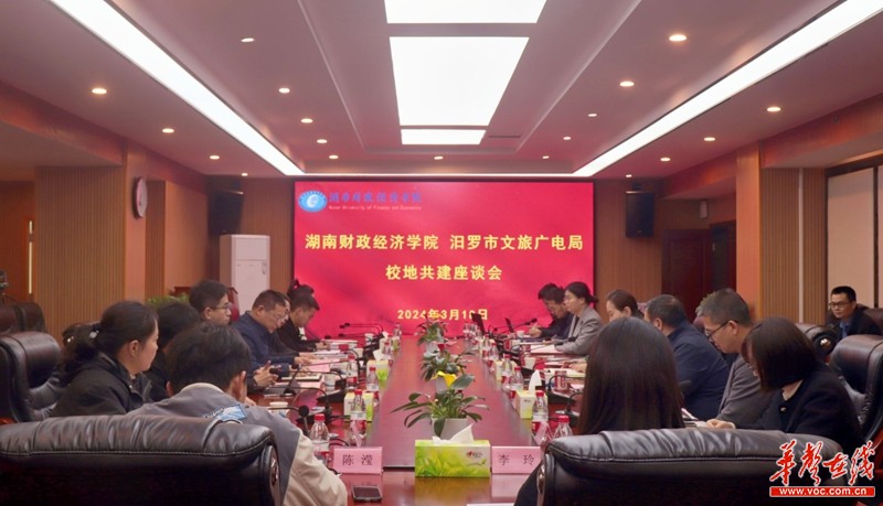 岳阳汨罗市文旅广电局与湖南财政经济学院推进校地合作